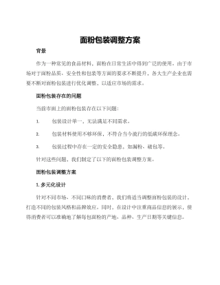 面粉包装调整方案