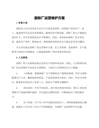 面粉厂运营维护方案