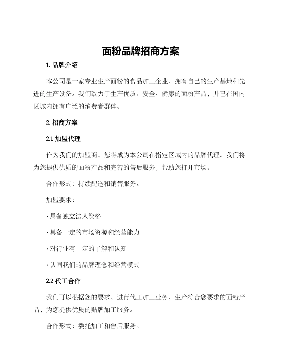 面粉品牌招商方案_第1页