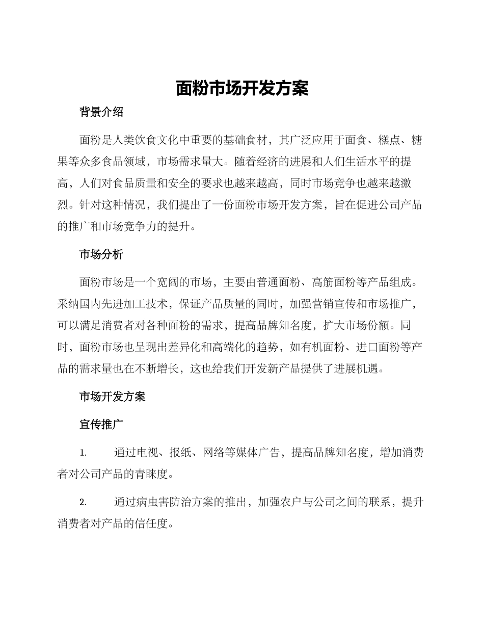 面粉市场开发方案_第1页
