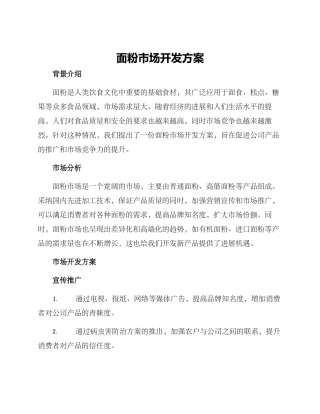 面粉市场开发方案