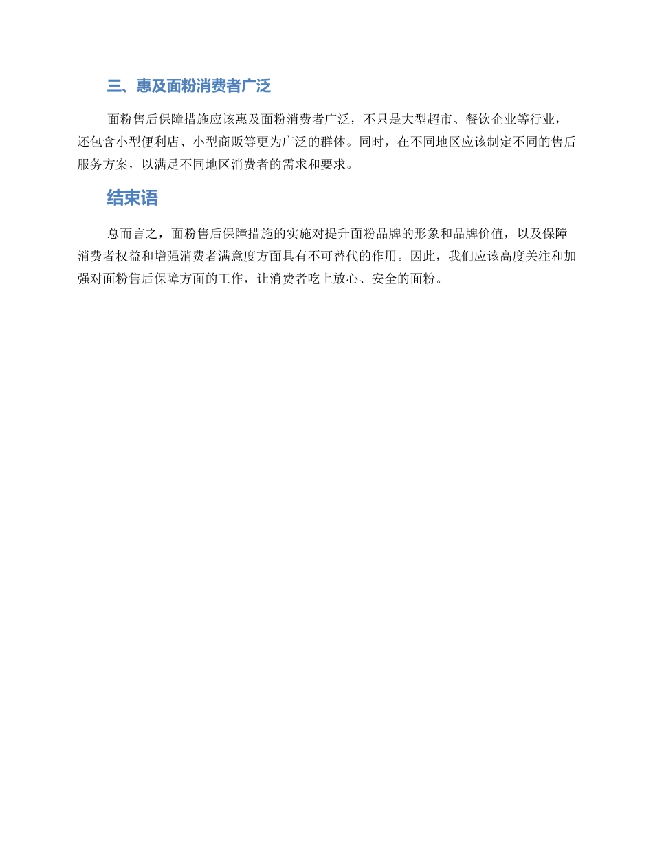 面粉售后保障措施方案_第2页