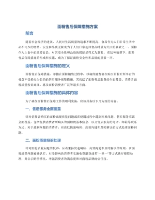 面粉售后保障措施方案