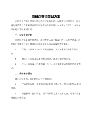 面粉店营销策划方案