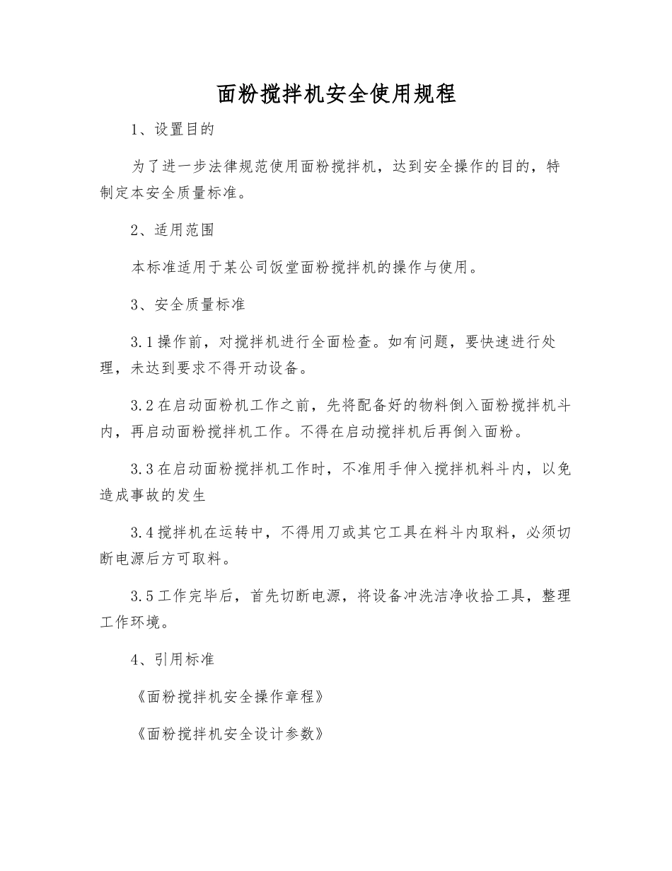 面粉搅拌机安全使用规程_第1页