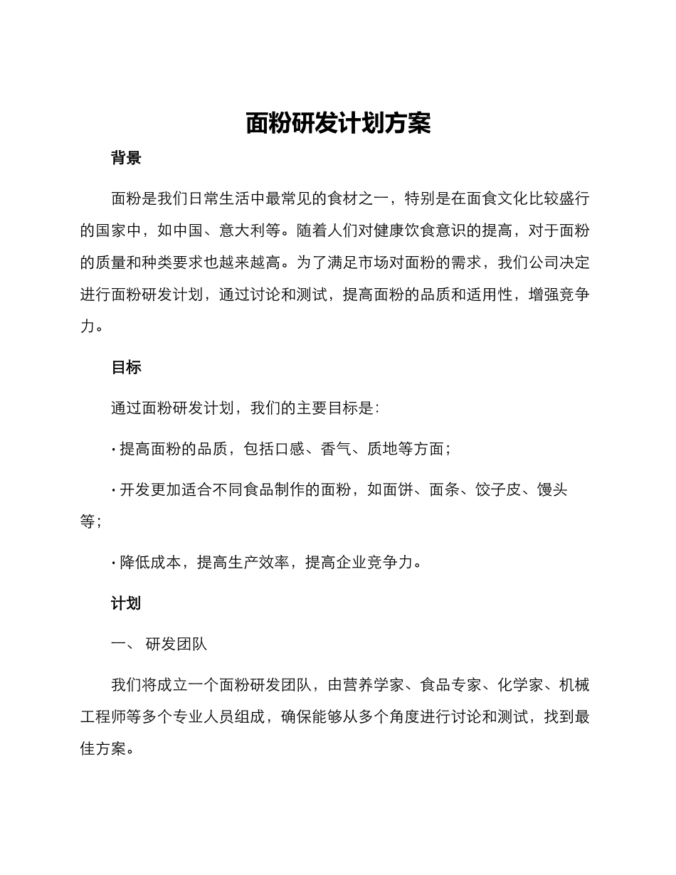 面粉研发计划方案_第1页