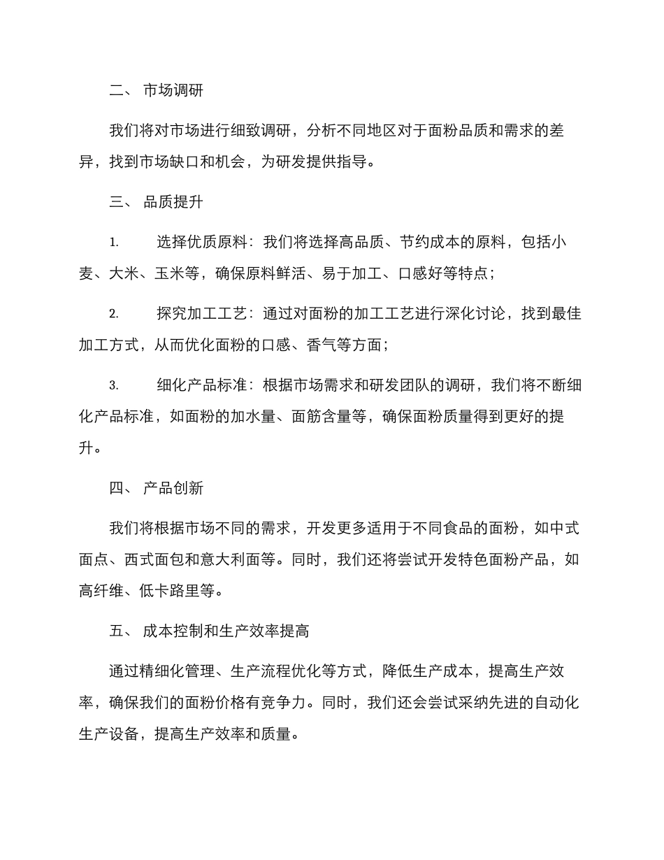 面粉研发计划方案_第2页