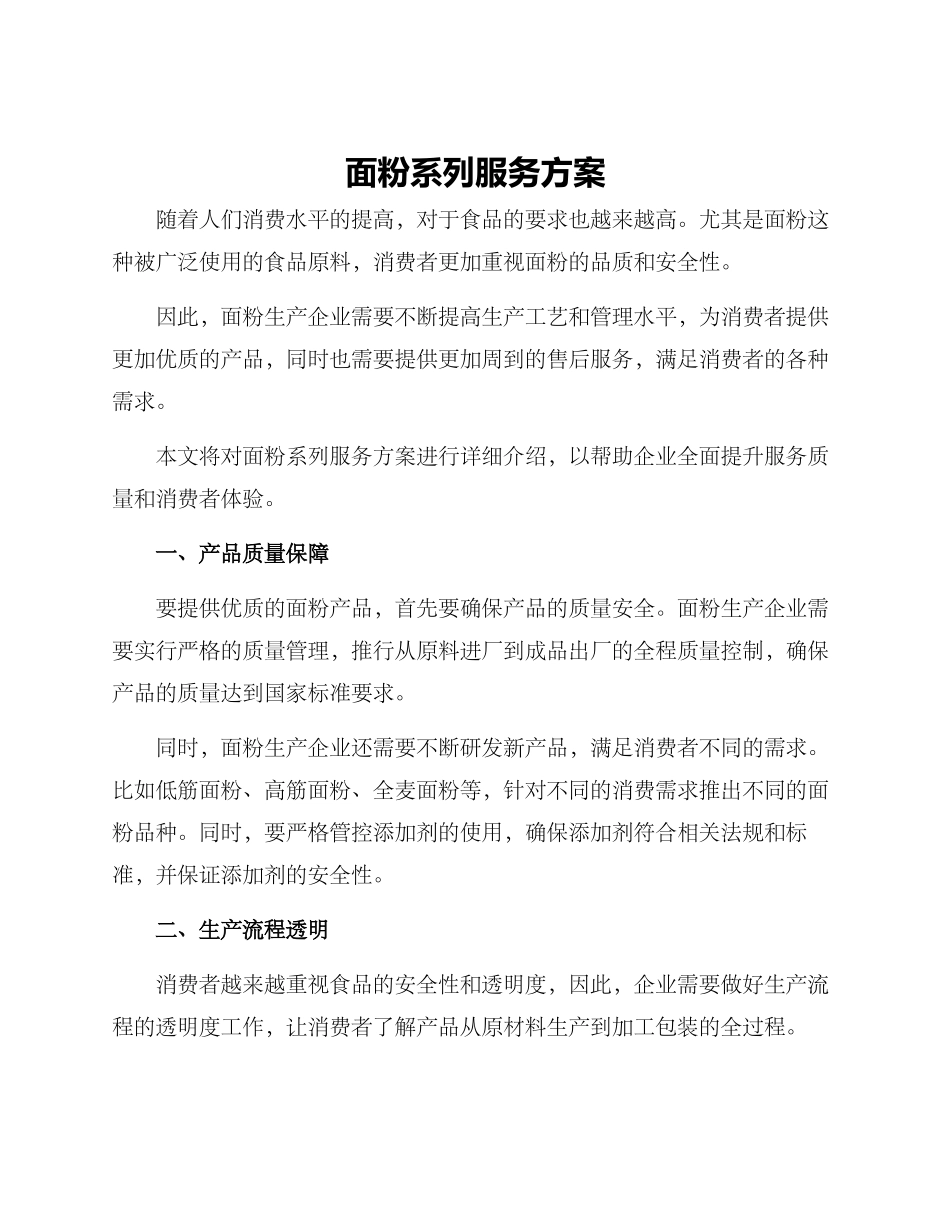 面粉系列服务方案_第1页