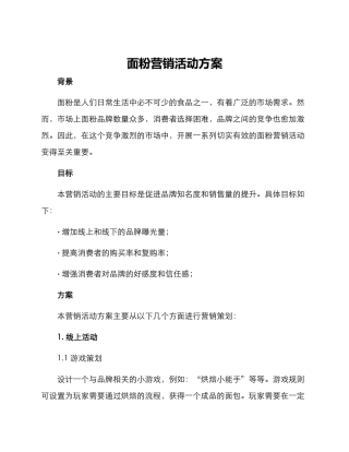 面粉营销活动方案