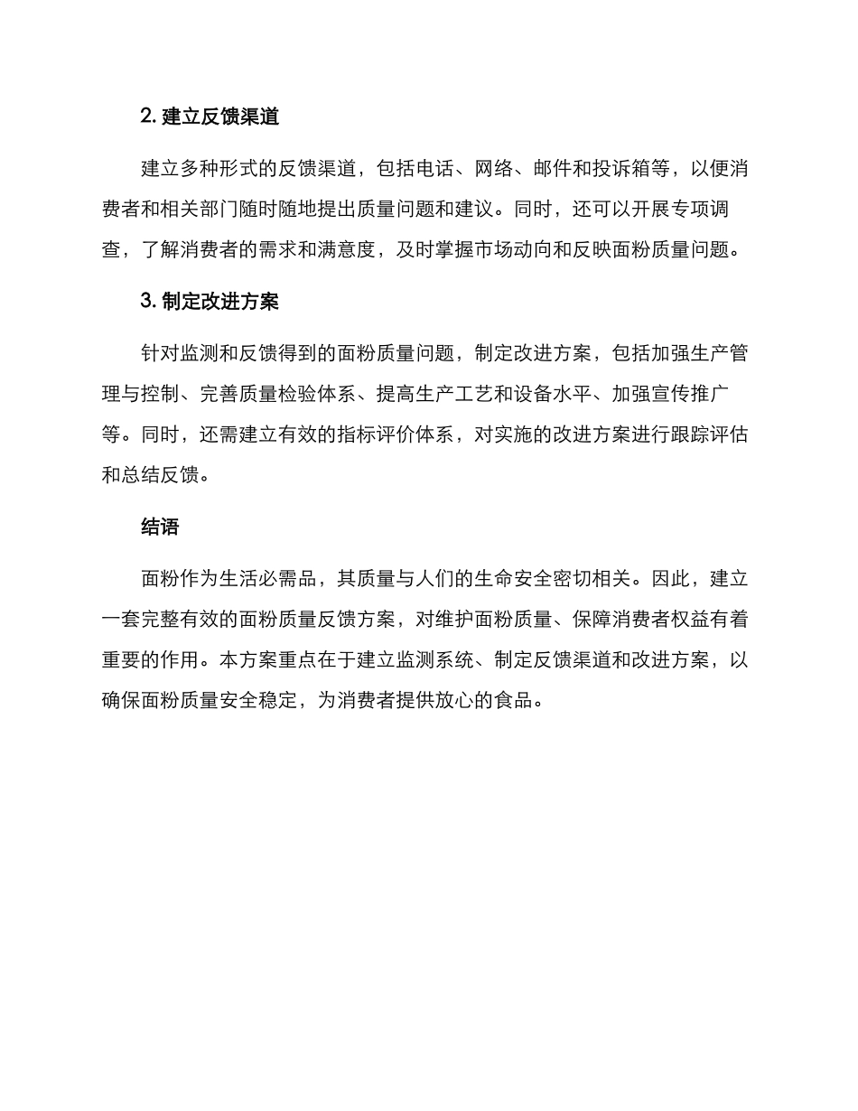 面粉质量反馈方案_第2页