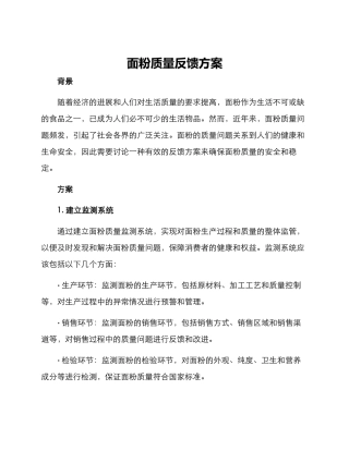 面粉质量反馈方案