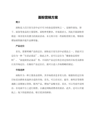 面粉营销方案