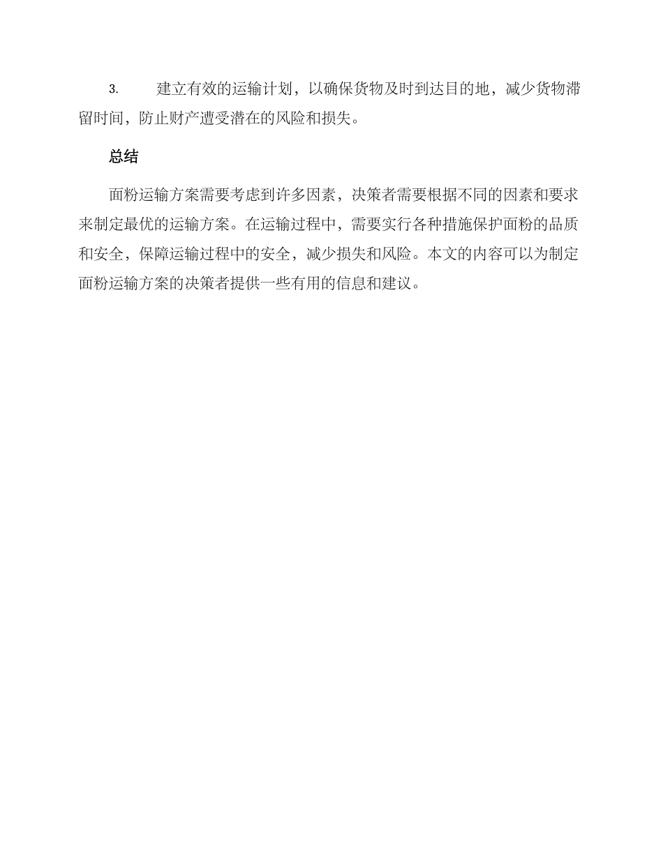 面粉运输方案_第3页