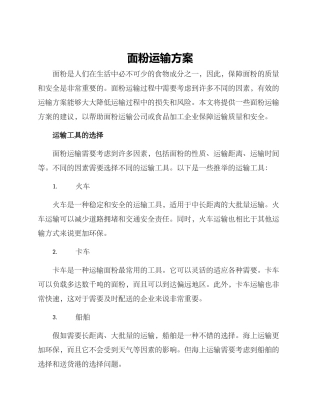 面粉运输方案