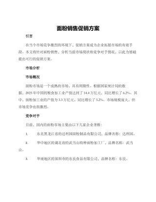 面粉销售促销方案