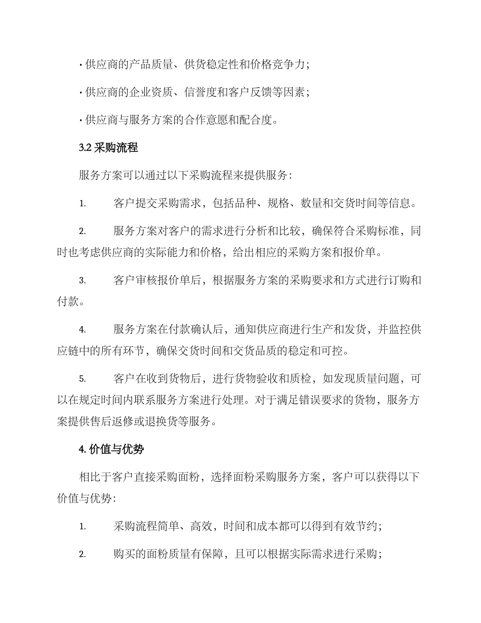 面粉采购服务方案_第2页