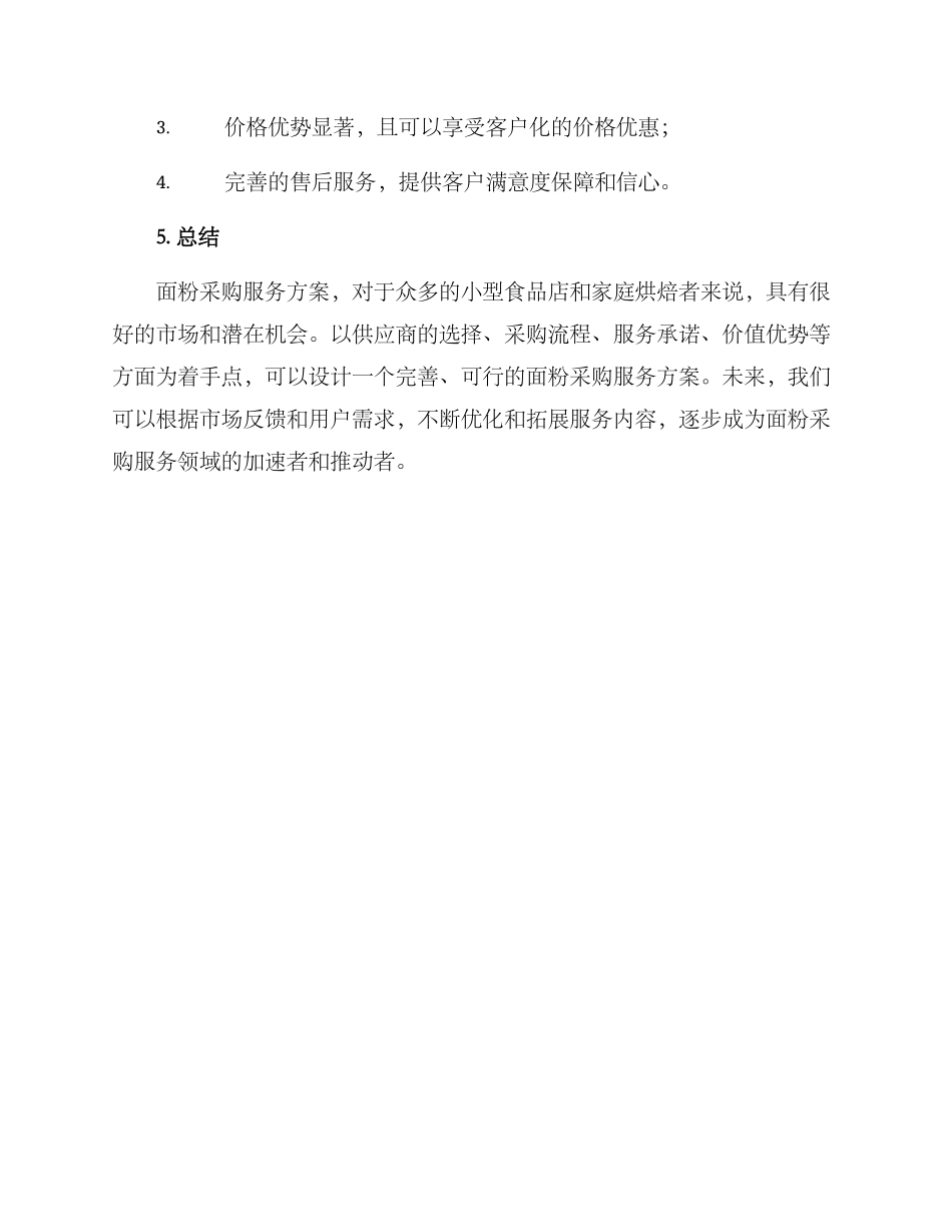 面粉采购服务方案_第3页