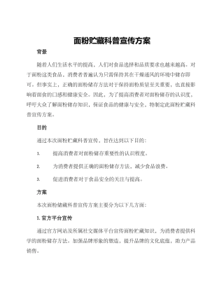 面粉贮藏科普宣传方案