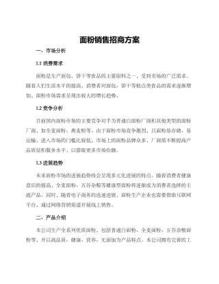 面粉销售招商方案