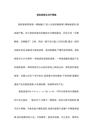 面肌痉挛及治疗方法
