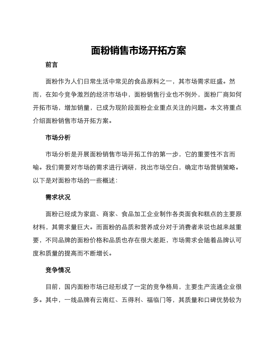 面粉销售市场开拓方案_第1页