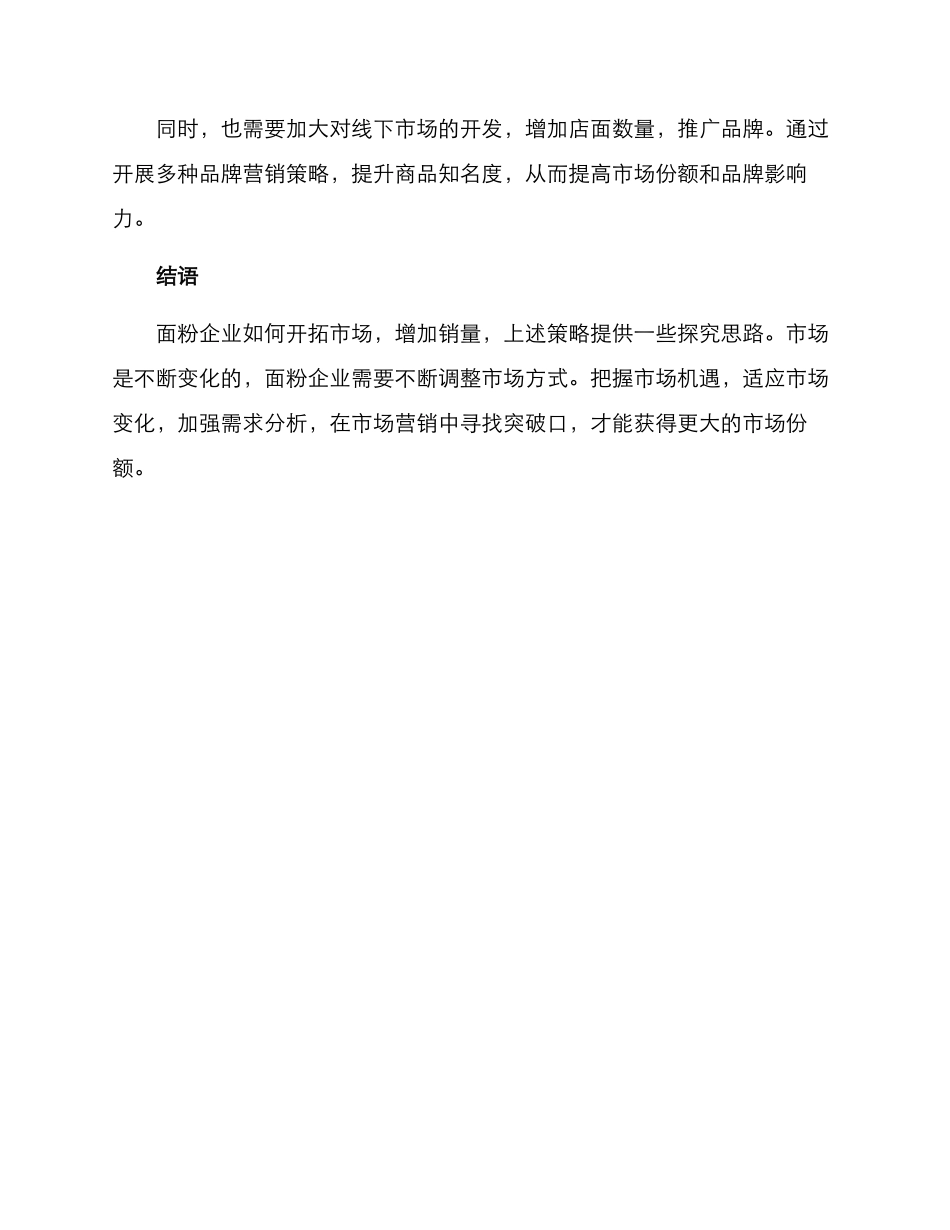 面粉销售市场开拓方案_第3页