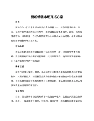 面粉销售市场开拓方案