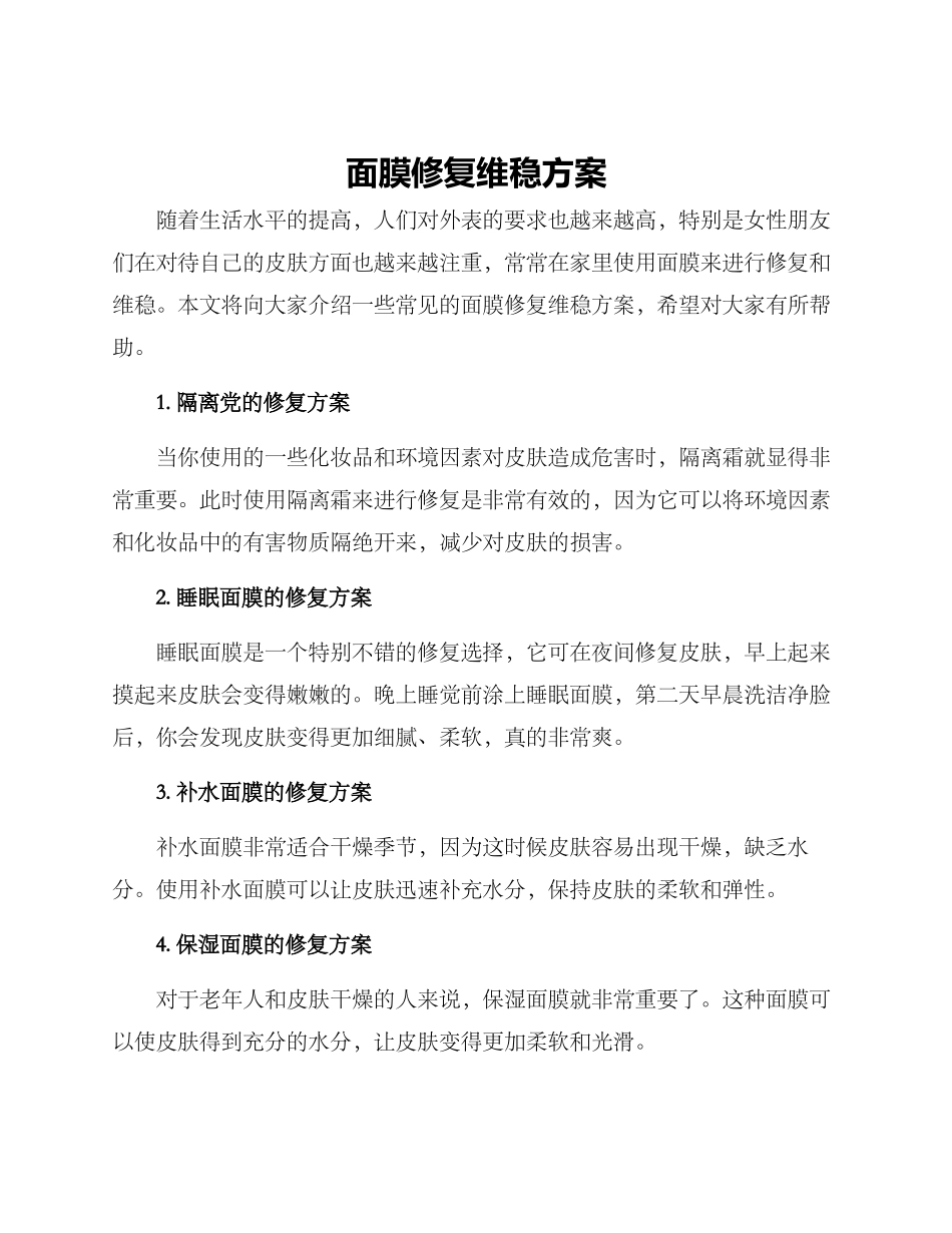 面膜修复维稳方案_第1页