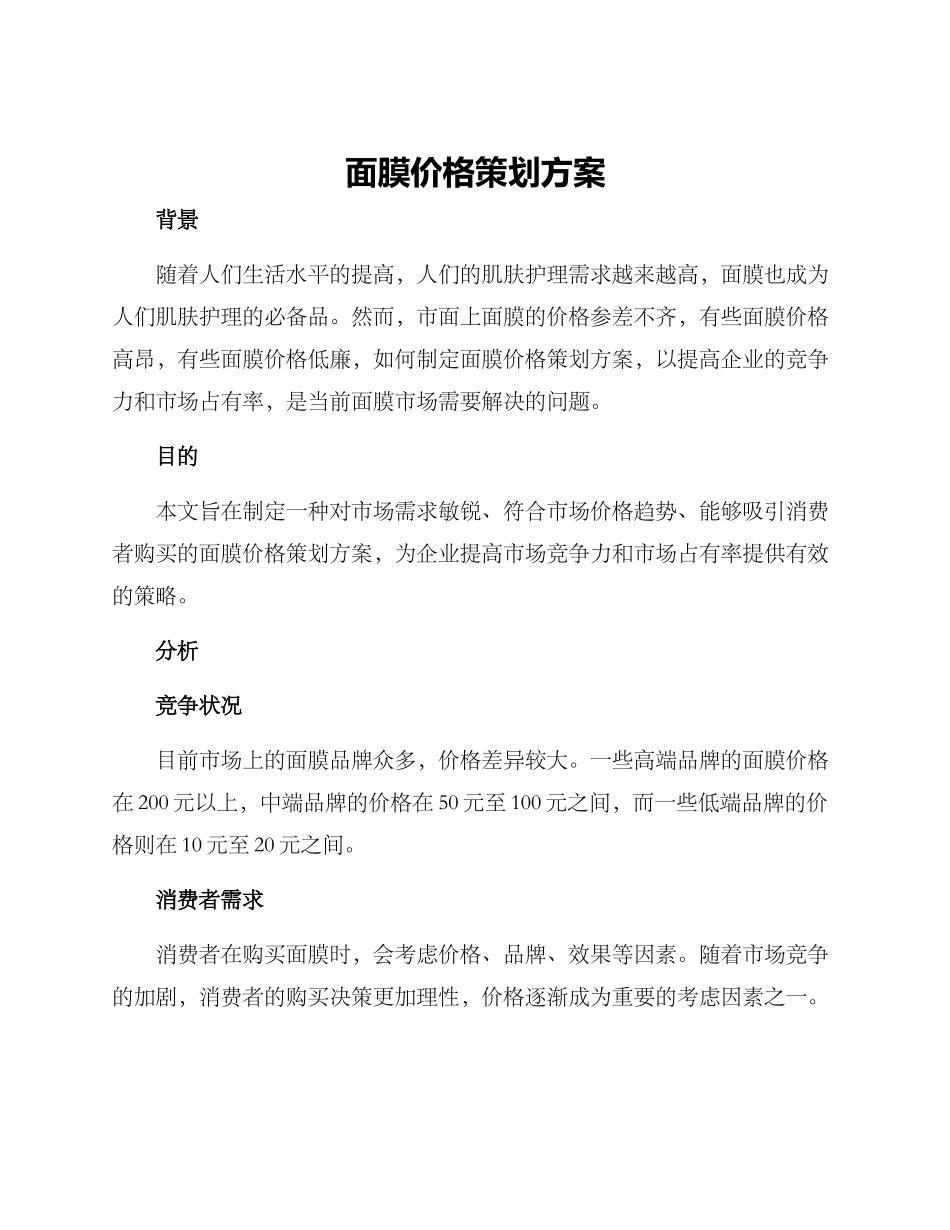 面膜价格策划方案_第1页