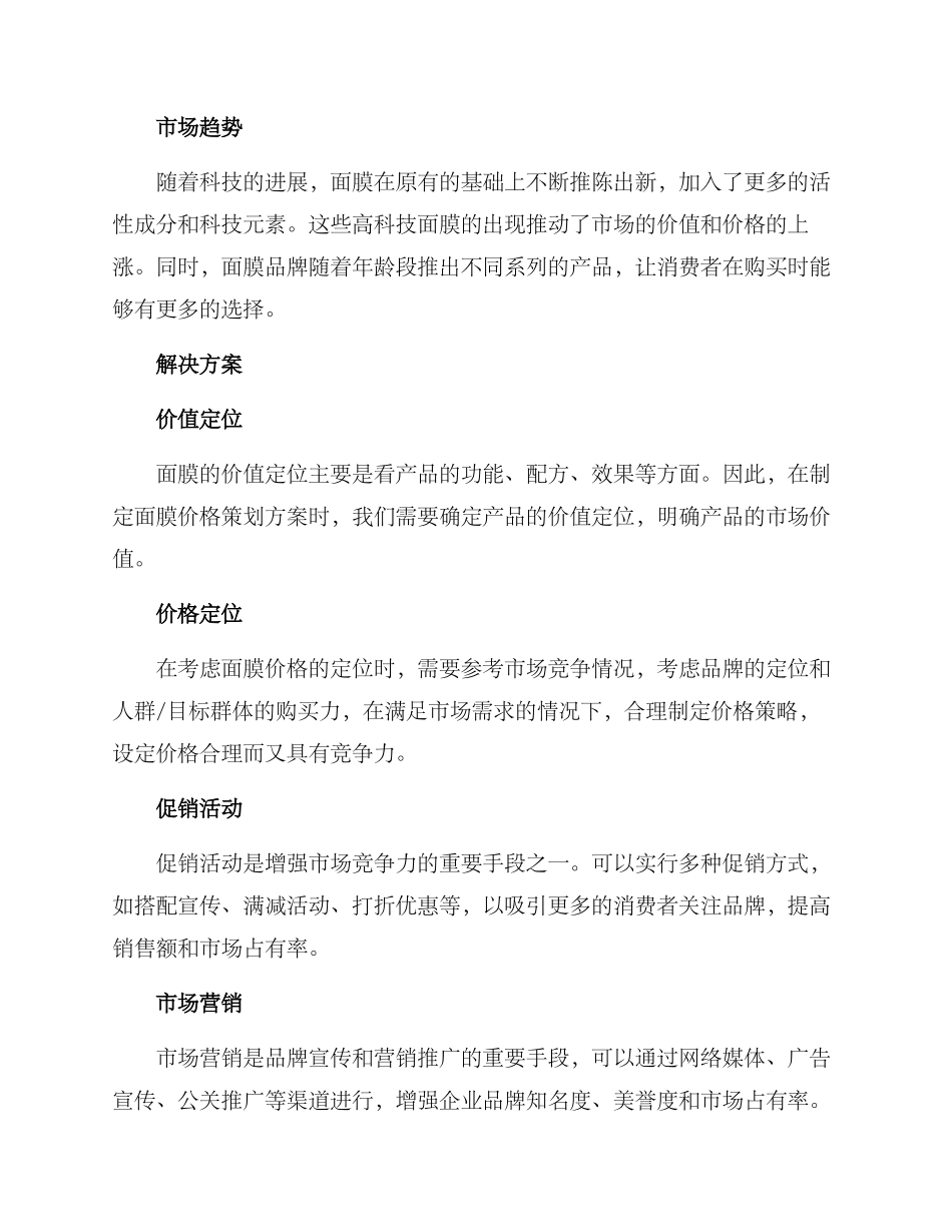 面膜价格策划方案_第2页