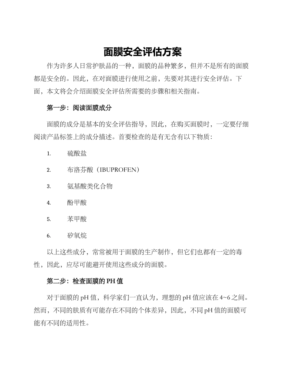 面膜安全评估方案_第1页
