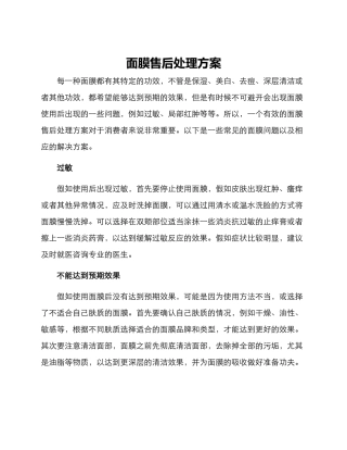 面膜售后处理方案