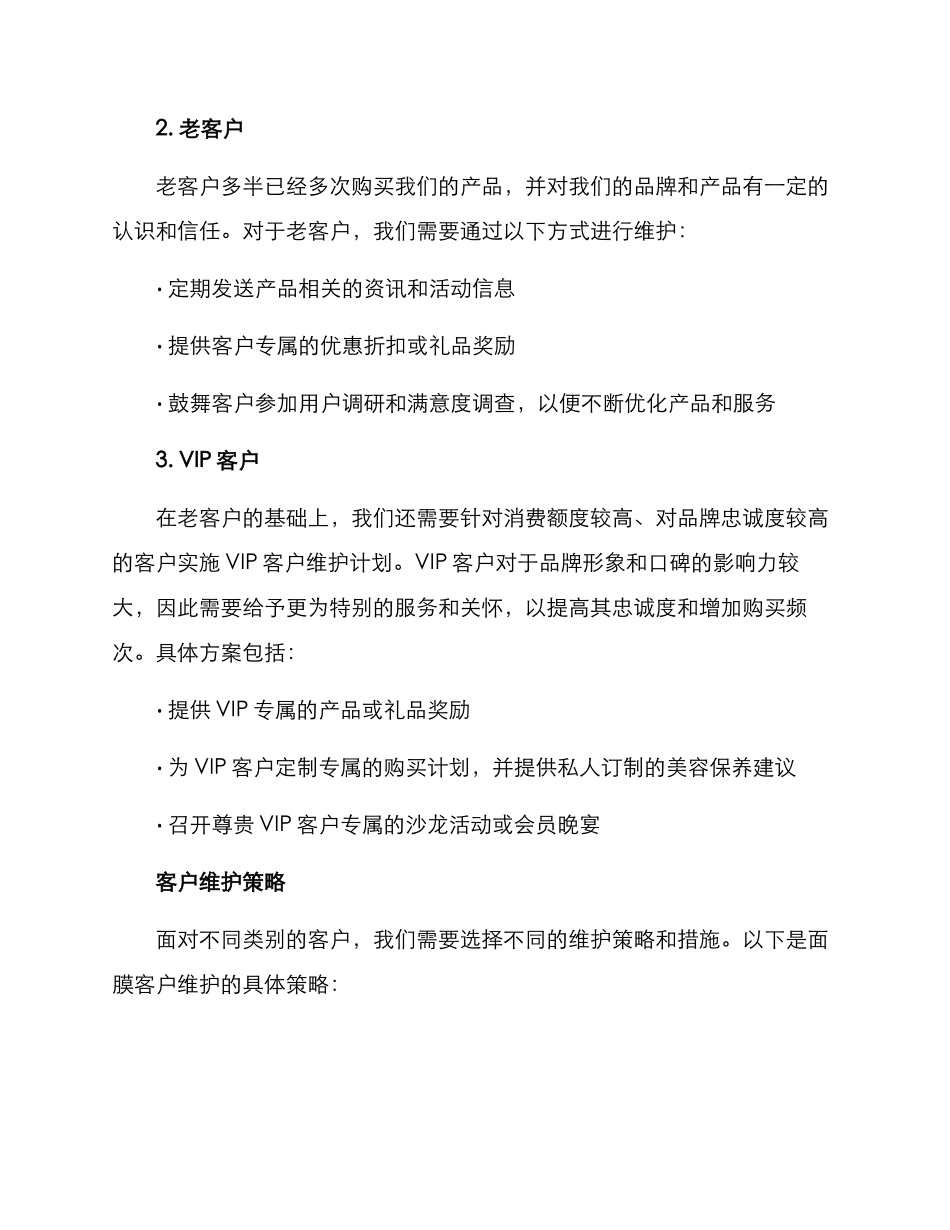 面膜客户维护方案_第2页