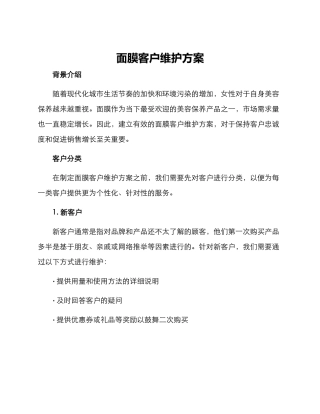 面膜客户维护方案