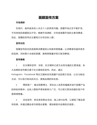 面膜宣传方案