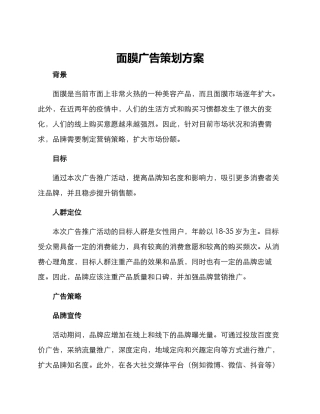 面膜广告策划方案
