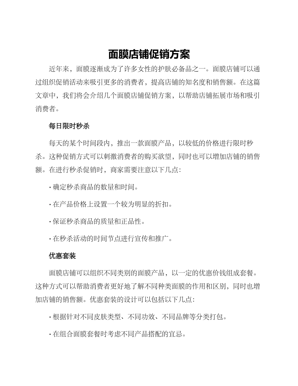 面膜店铺促销方案_第1页