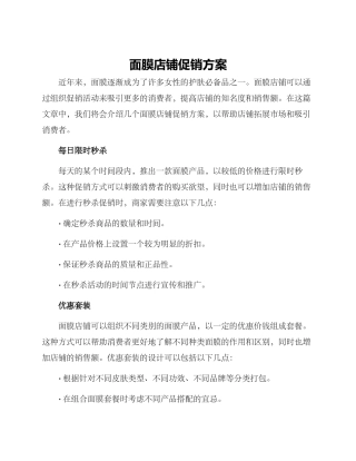面膜店铺促销方案
