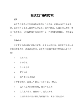 面膜工厂策划方案