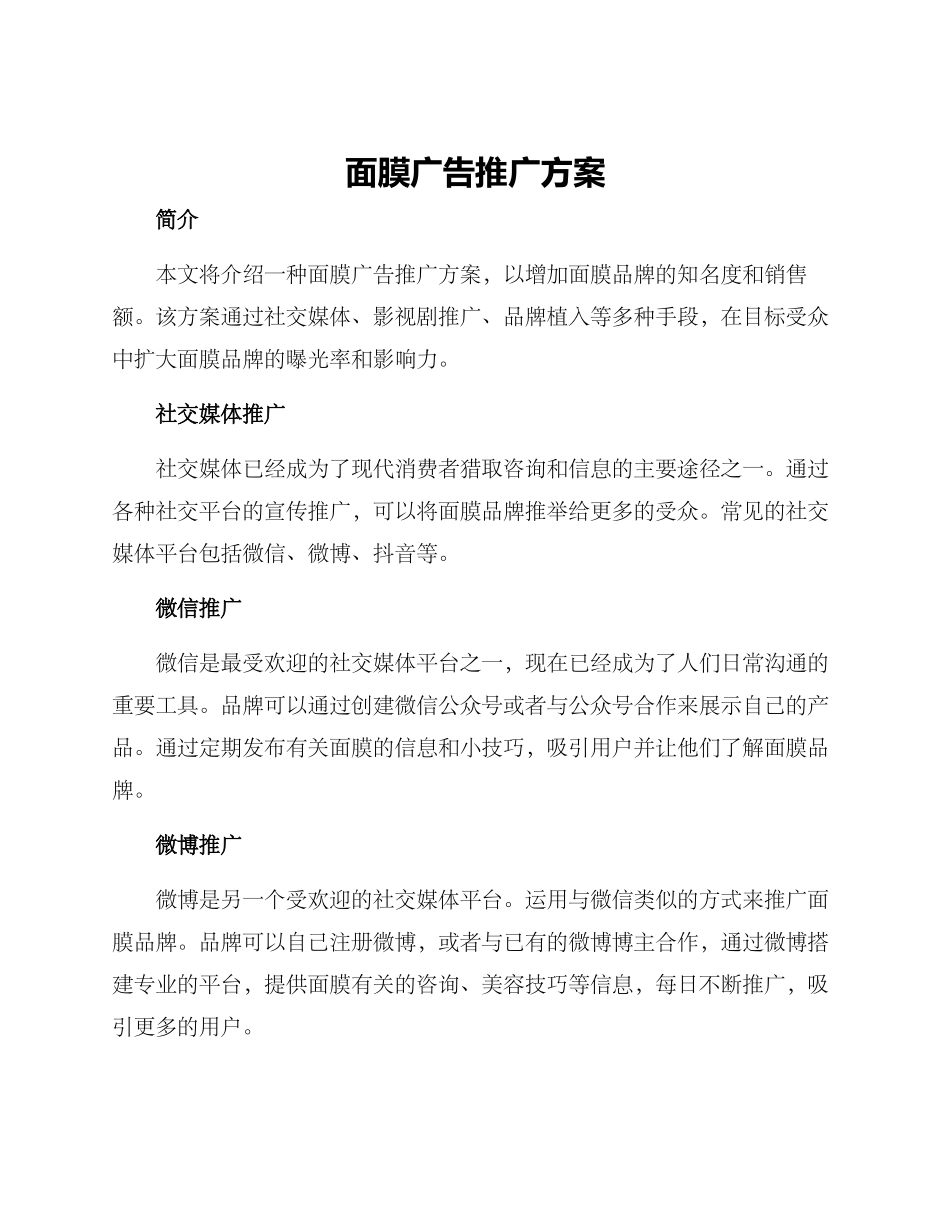 面膜广告推广方案_第1页