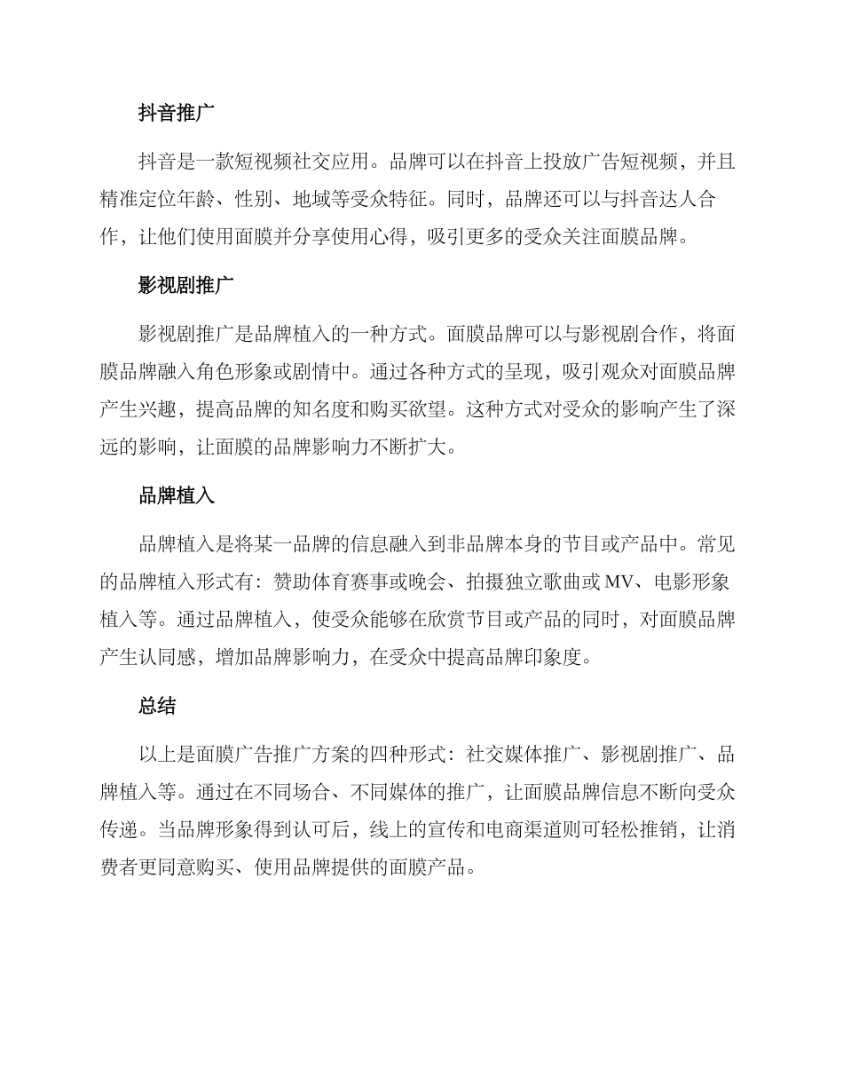 面膜广告推广方案_第2页