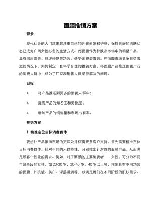 面膜推销方案
