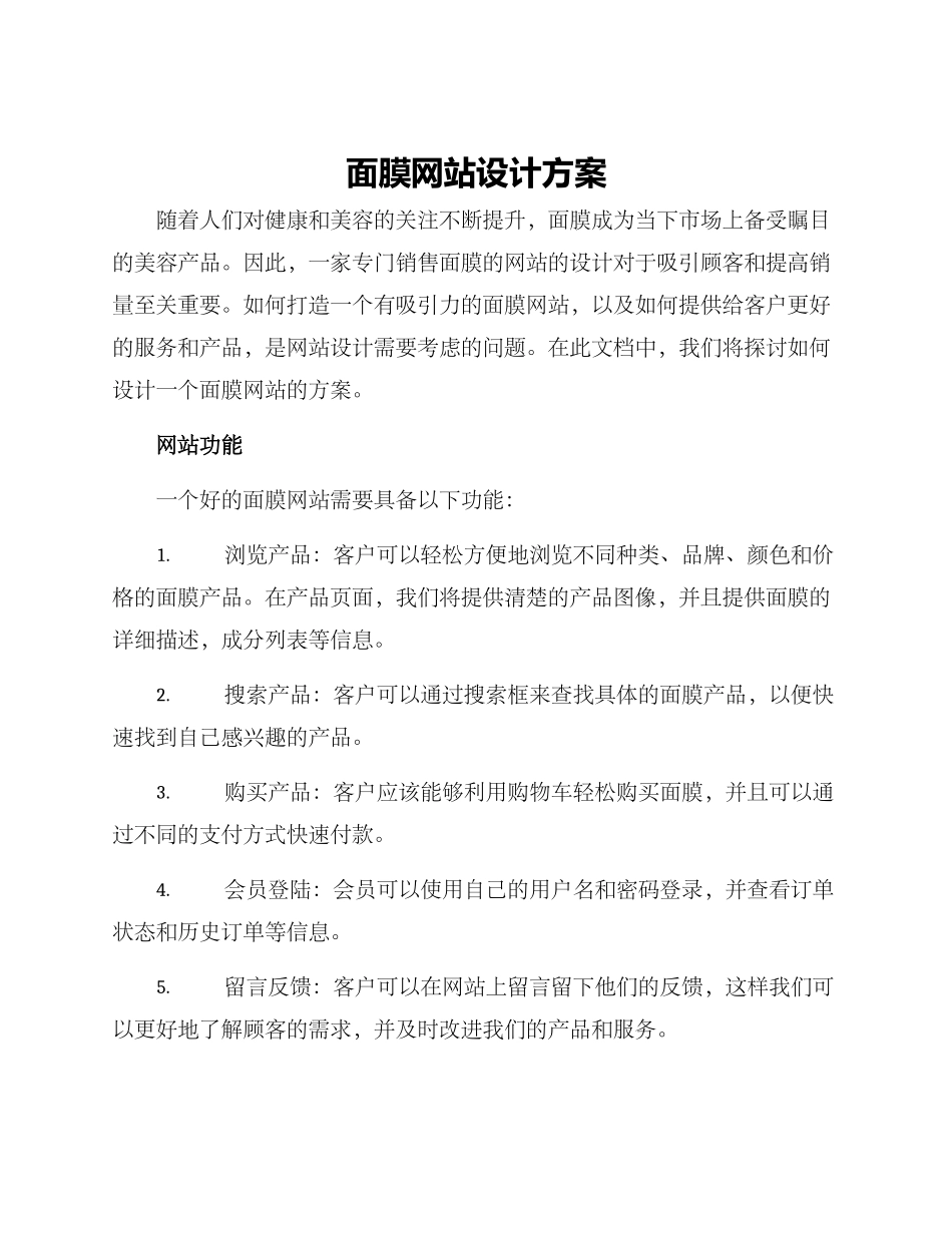 面膜网站设计方案_第1页