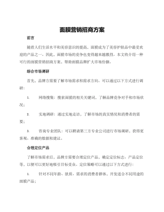 面膜营销招商方案