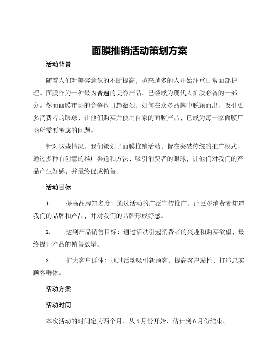 面膜推销活动策划方案_第1页