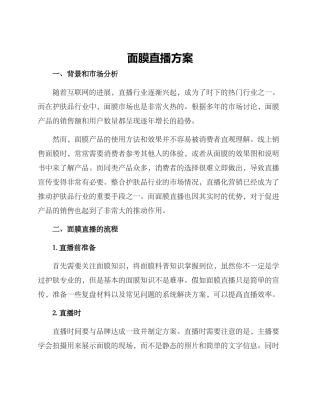 面膜直播方案