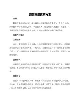 面膜直播运营方案