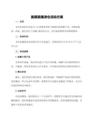 面膜直播清仓活动方案