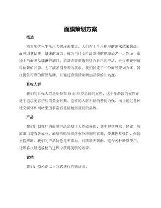 面膜策划方案
