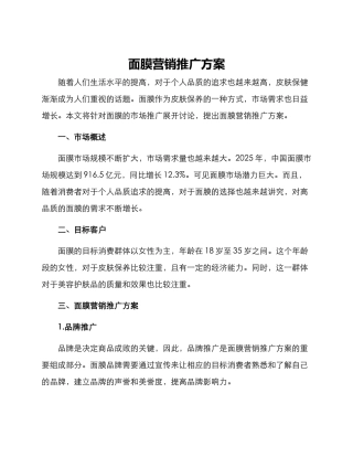 面膜营销推广方案